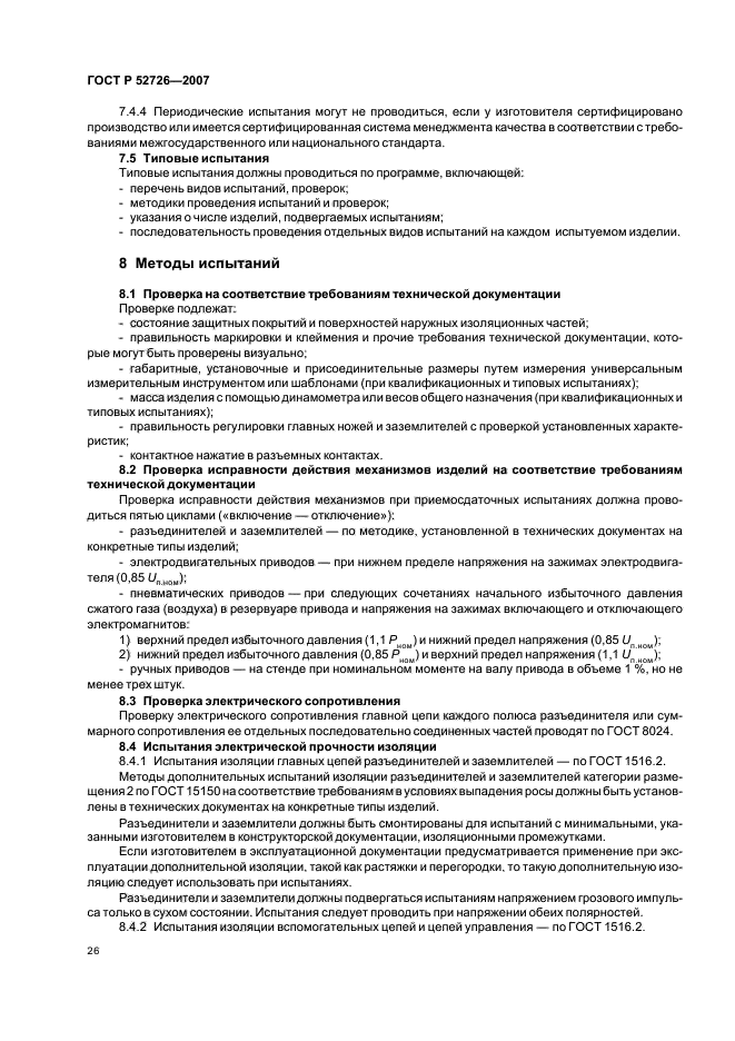 ГОСТ Р 52726-2007,  30.