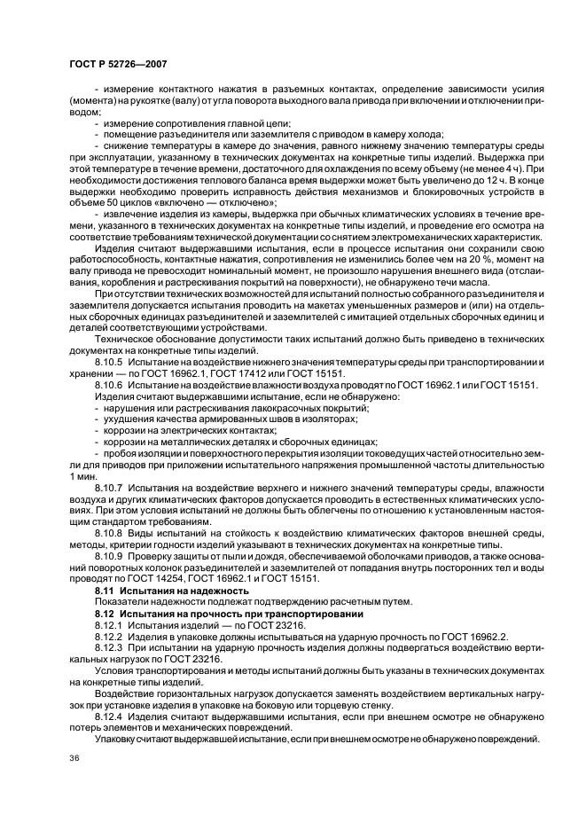 ГОСТ Р 52726-2007,  40.