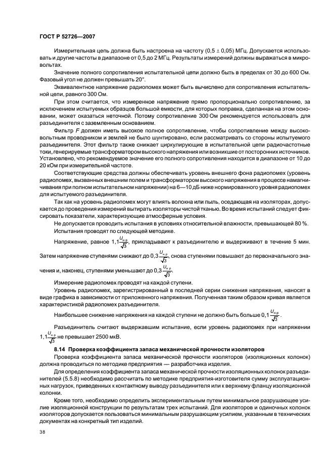 ГОСТ Р 52726-2007,  42.