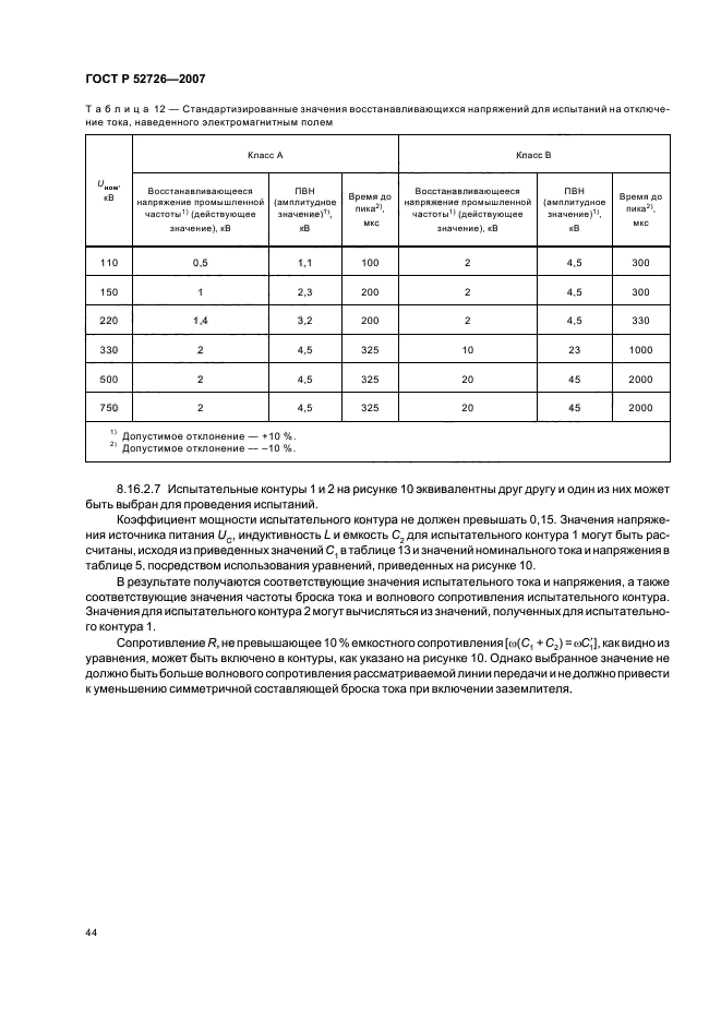 ГОСТ Р 52726-2007,  48.