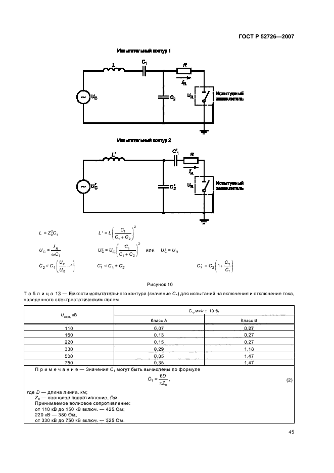 ГОСТ Р 52726-2007,  49.