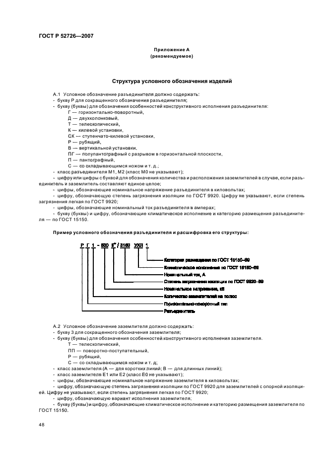 ГОСТ Р 52726-2007,  52.