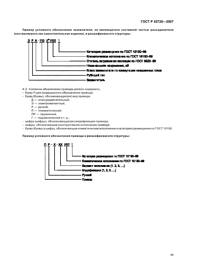 ГОСТ Р 52726-2007,  53.