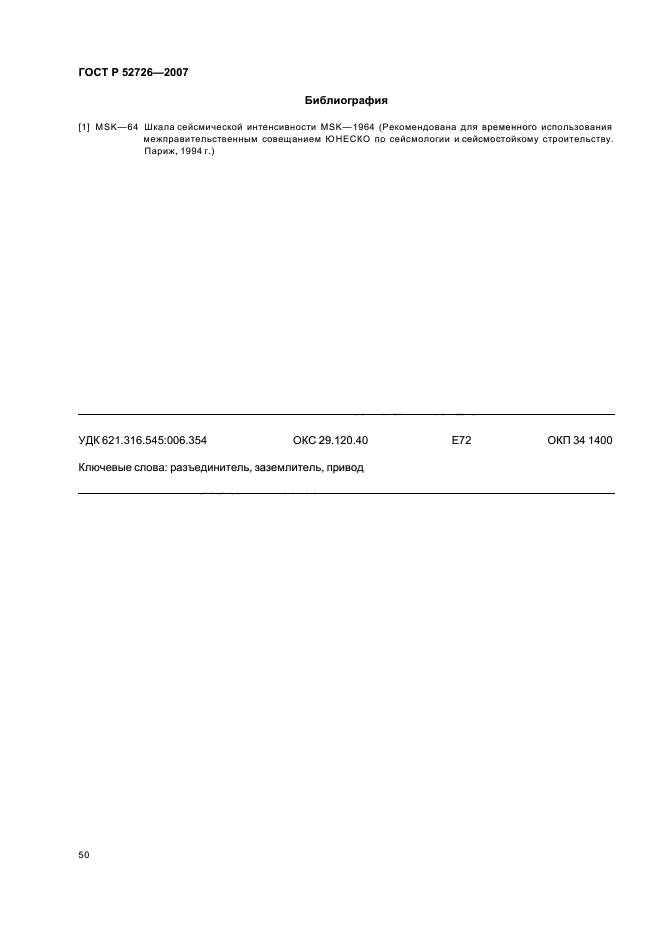 ГОСТ Р 52726-2007,  54.