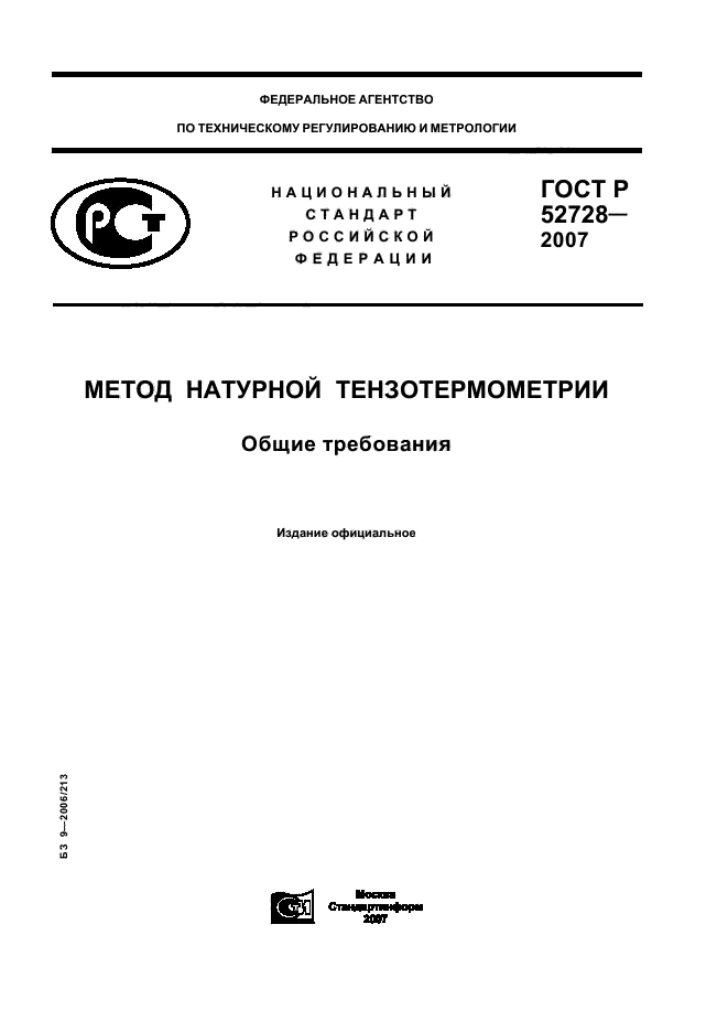 ГОСТ Р 52728-2007,  1.