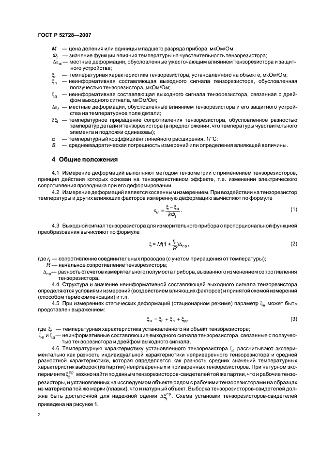 ГОСТ Р 52728-2007,  6.