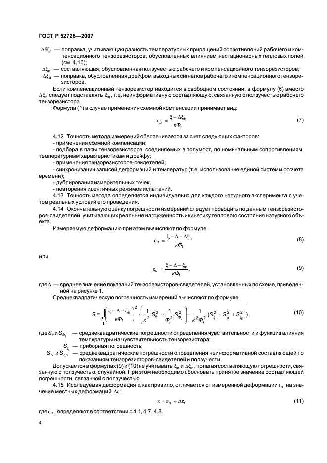 ГОСТ Р 52728-2007,  8.