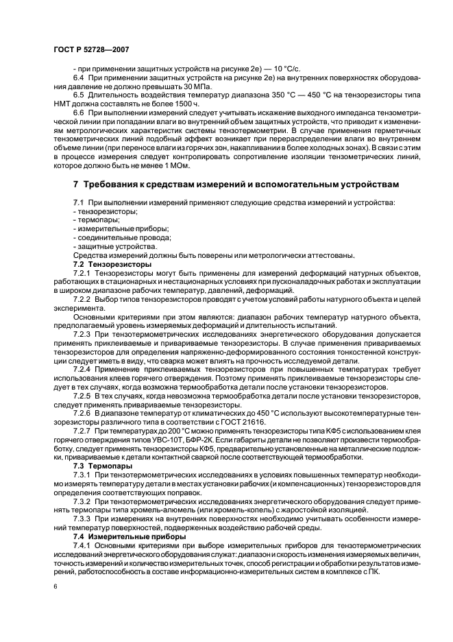 ГОСТ Р 52728-2007,  10.