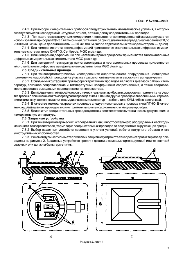 ГОСТ Р 52728-2007,  11.