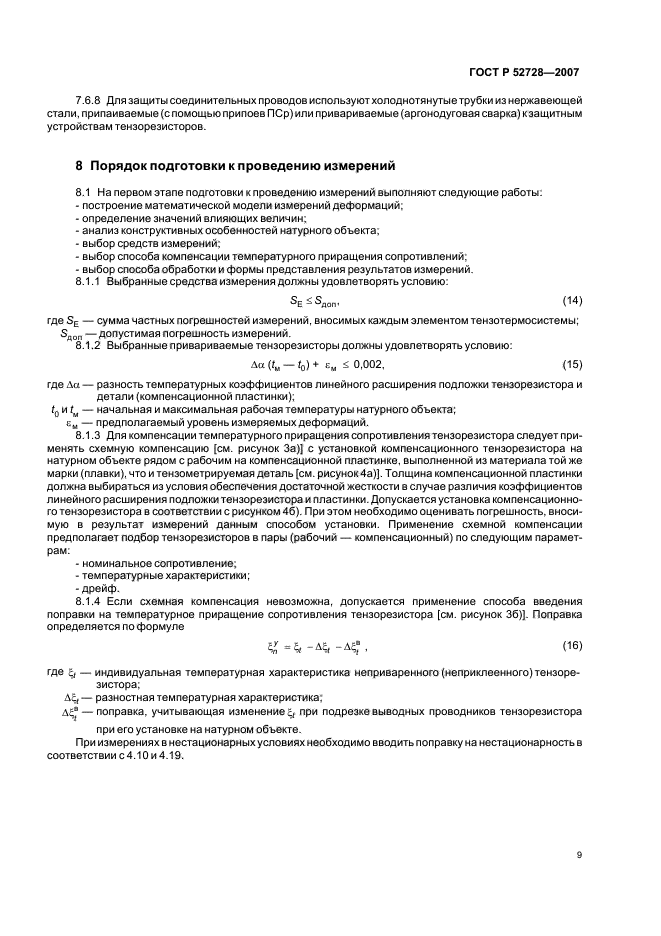 ГОСТ Р 52728-2007,  13.