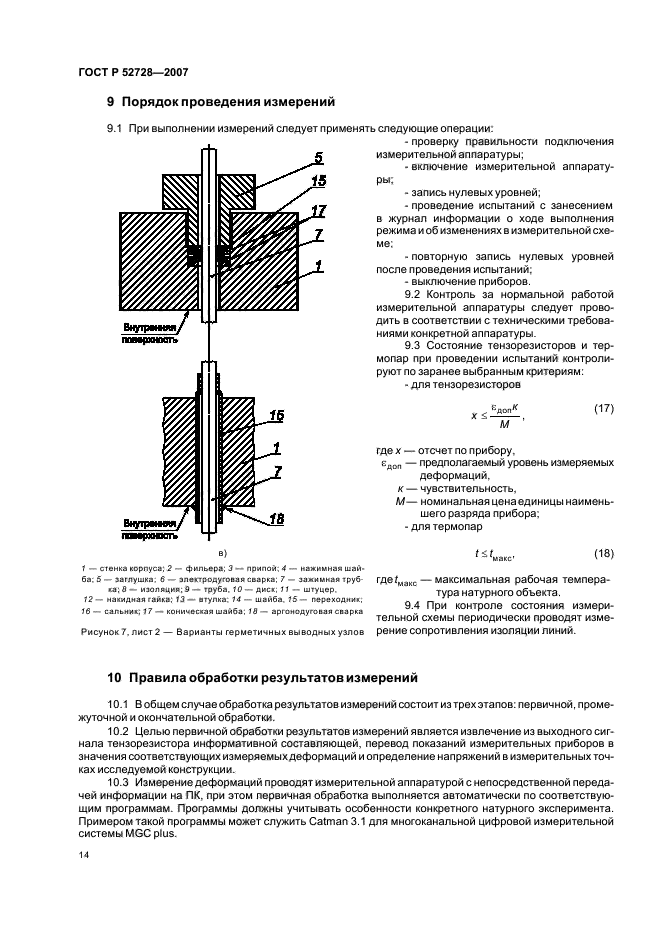 ГОСТ Р 52728-2007,  18.