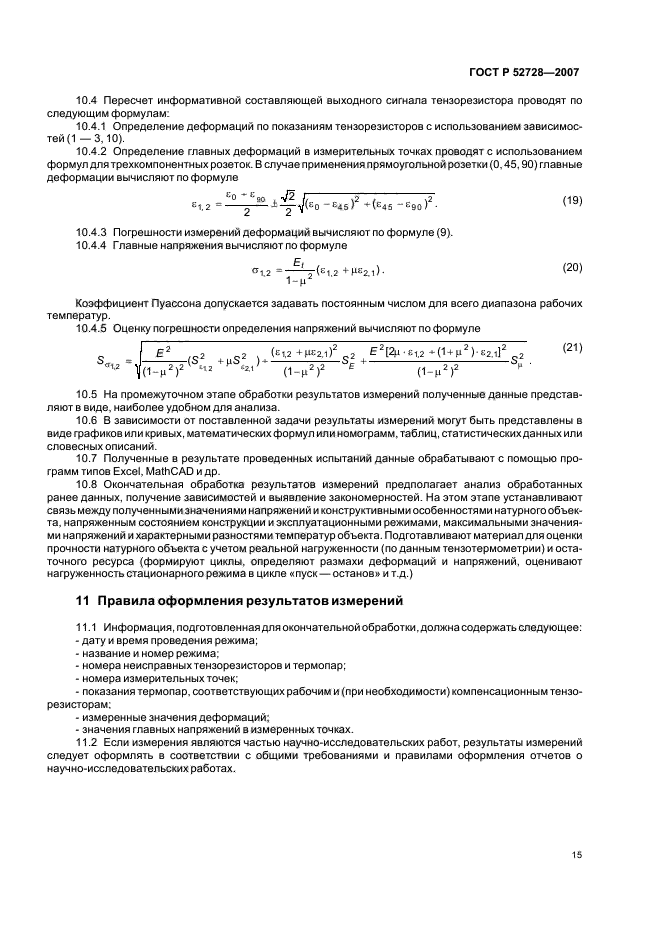 ГОСТ Р 52728-2007,  19.