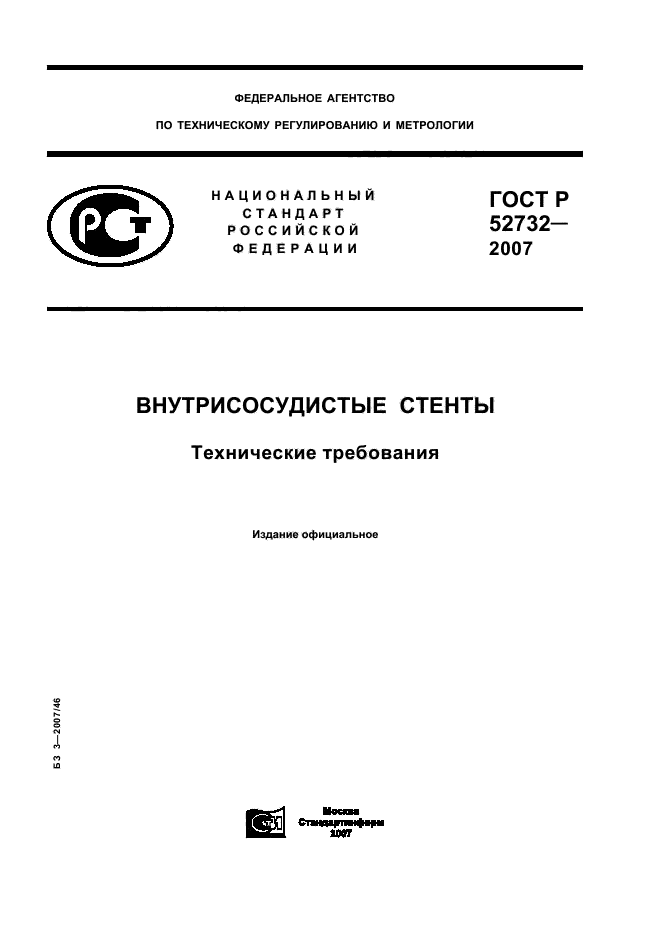 ГОСТ Р 52732-2007,  1.