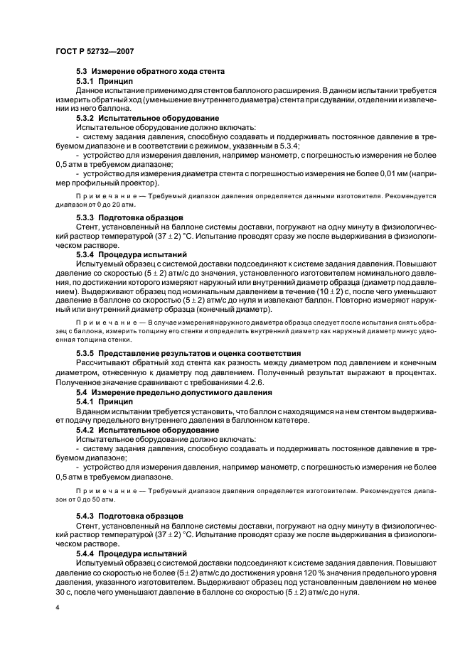 ГОСТ Р 52732-2007,  7.