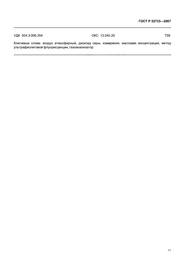 ГОСТ Р 52733-2007,  15.