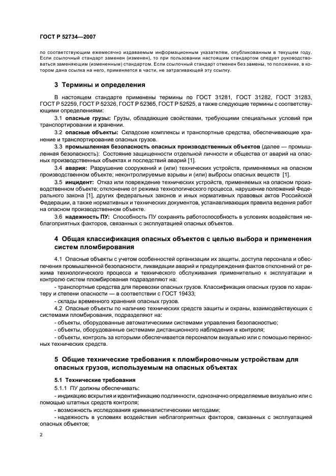 ГОСТ Р 52734-2007,  5.