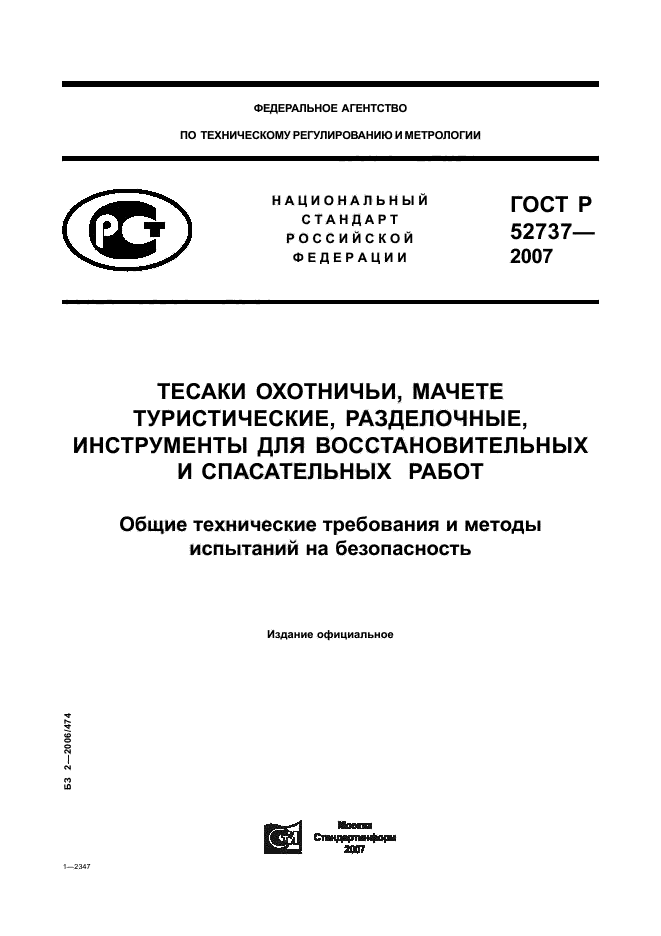 ГОСТ Р 52737-2007,  1.