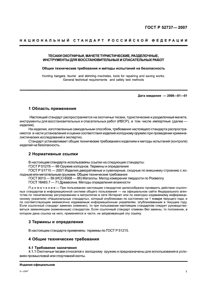 ГОСТ Р 52737-2007,  4.