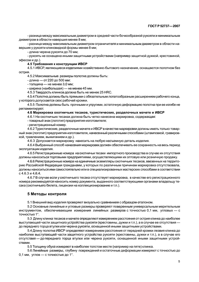 ГОСТ Р 52737-2007,  8.