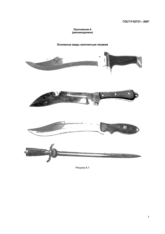 ГОСТ Р 52737-2007,  10.