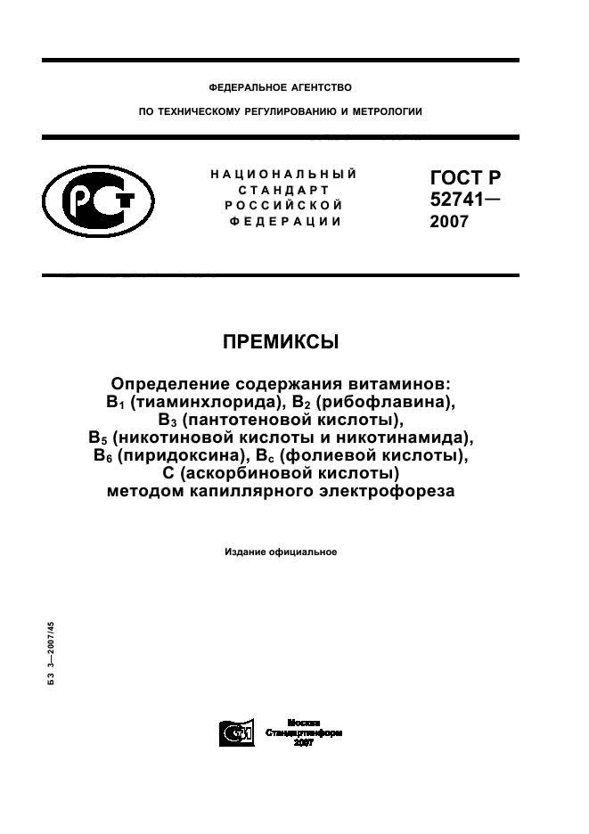 ГОСТ Р 52741-2007,  1.