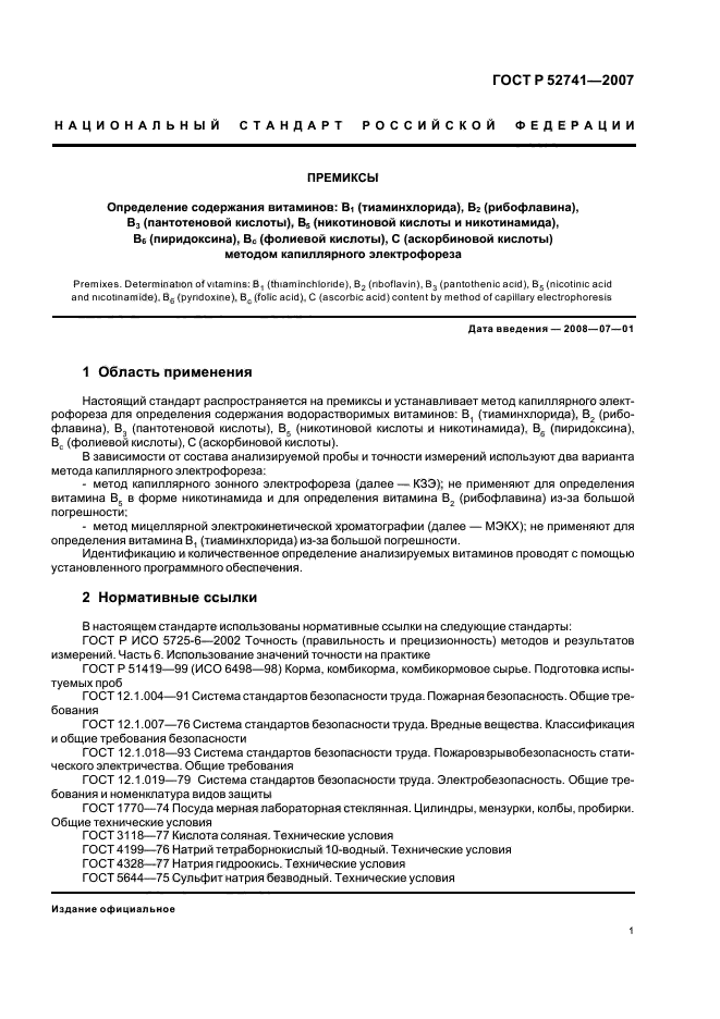 ГОСТ Р 52741-2007,  4.