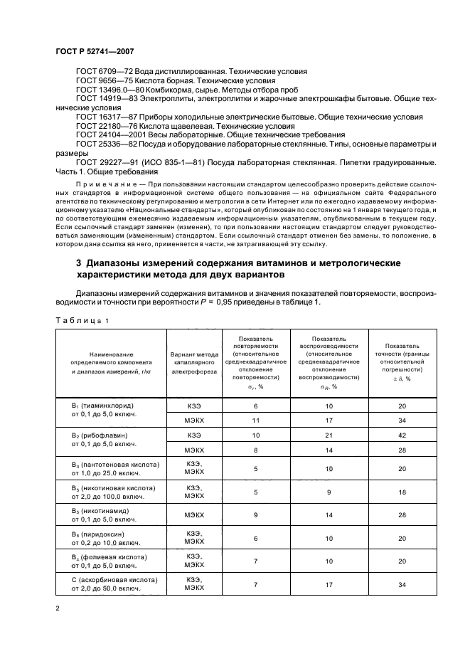 ГОСТ Р 52741-2007,  5.