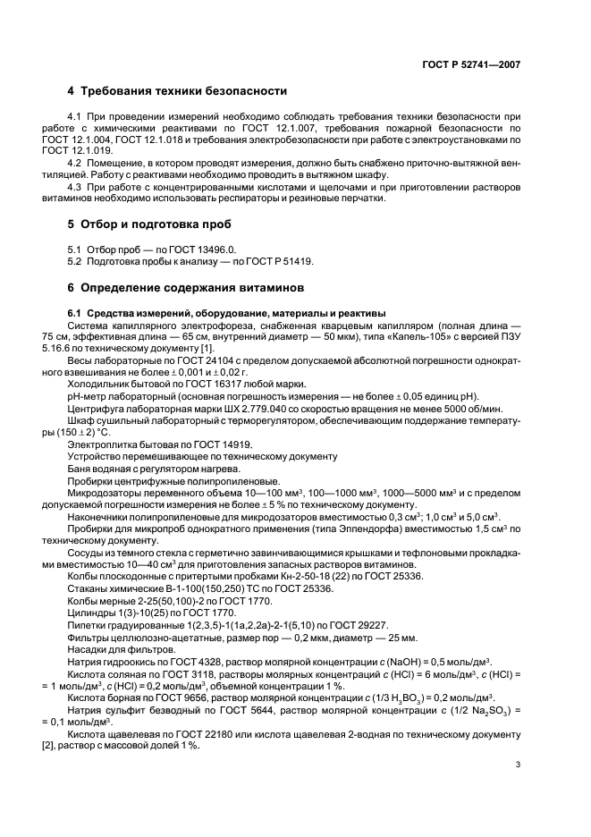 ГОСТ Р 52741-2007,  6.