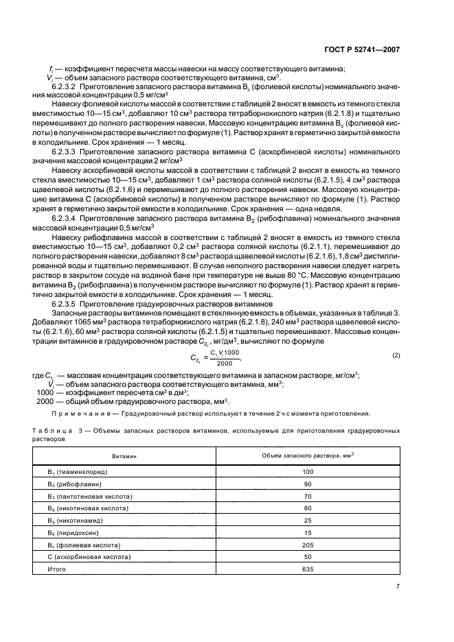 ГОСТ Р 52741-2007,  10.