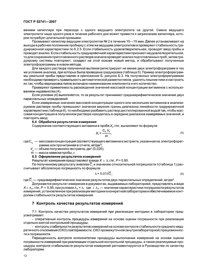 ГОСТ Р 52741-2007,  15.