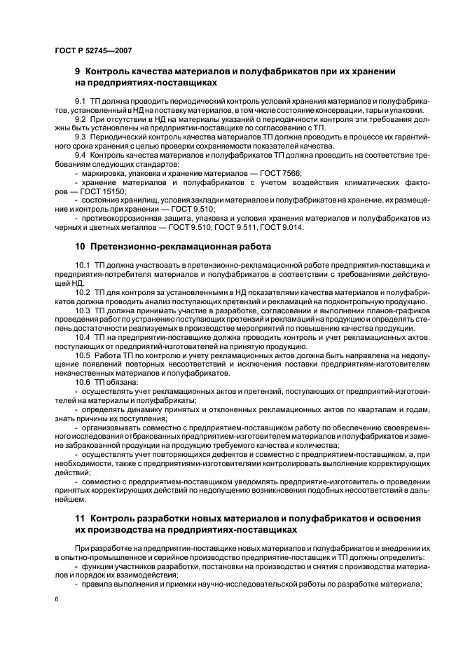 ГОСТ Р 52745-2007,  9.