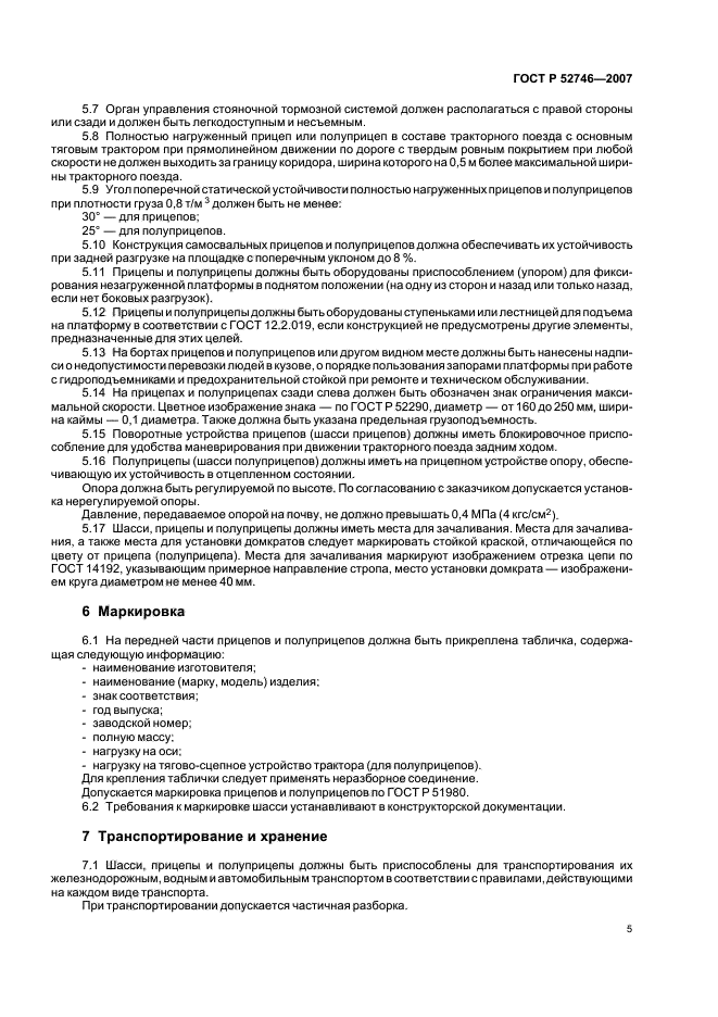 ГОСТ Р 52746-2007,  7.