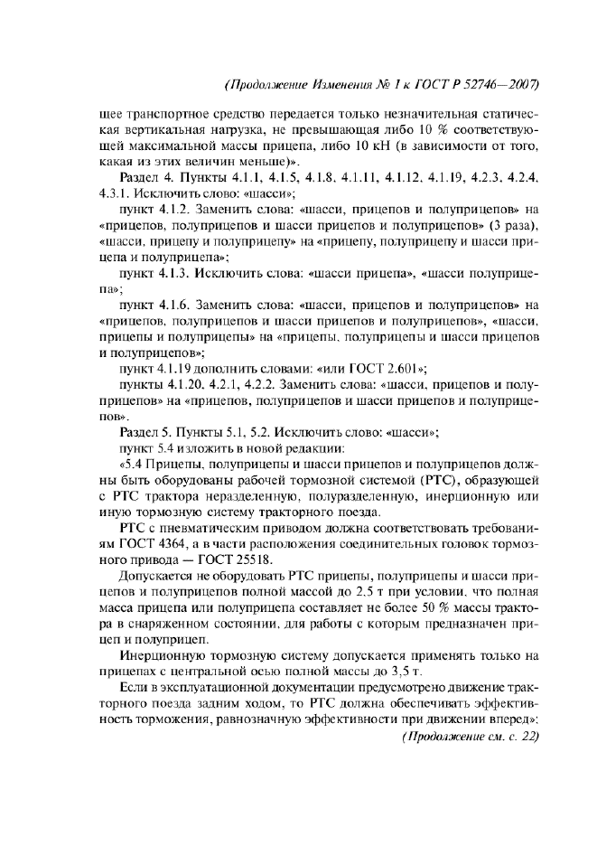 ГОСТ Р 52746-2007,  11.