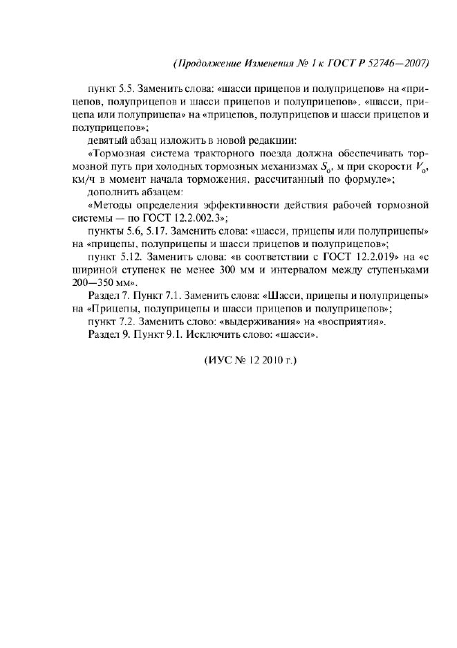 ГОСТ Р 52746-2007,  12.