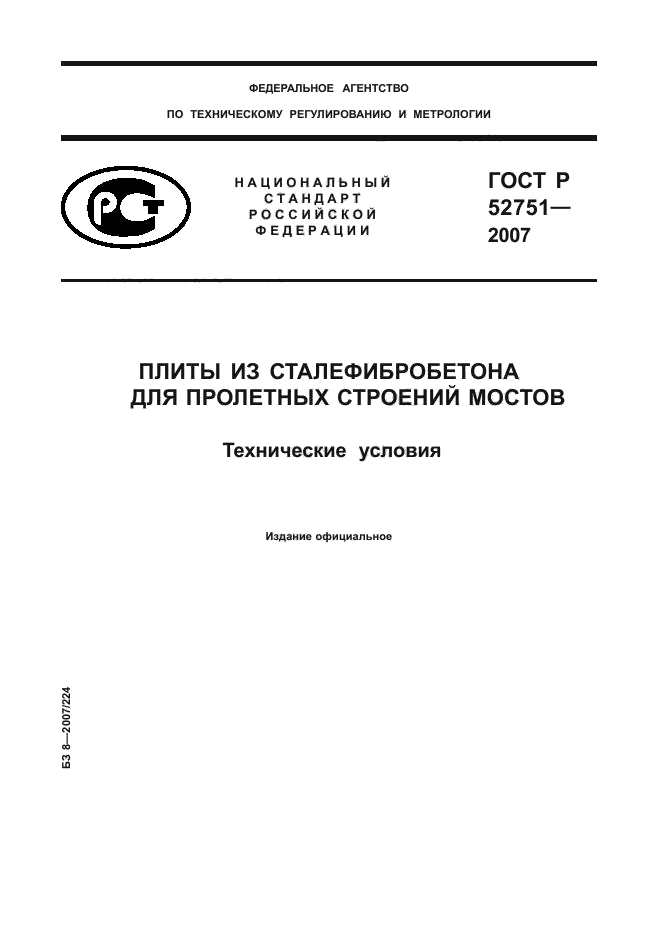 ГОСТ Р 52751-2007,  1.