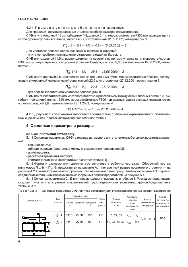 ГОСТ Р 52751-2007,  10.