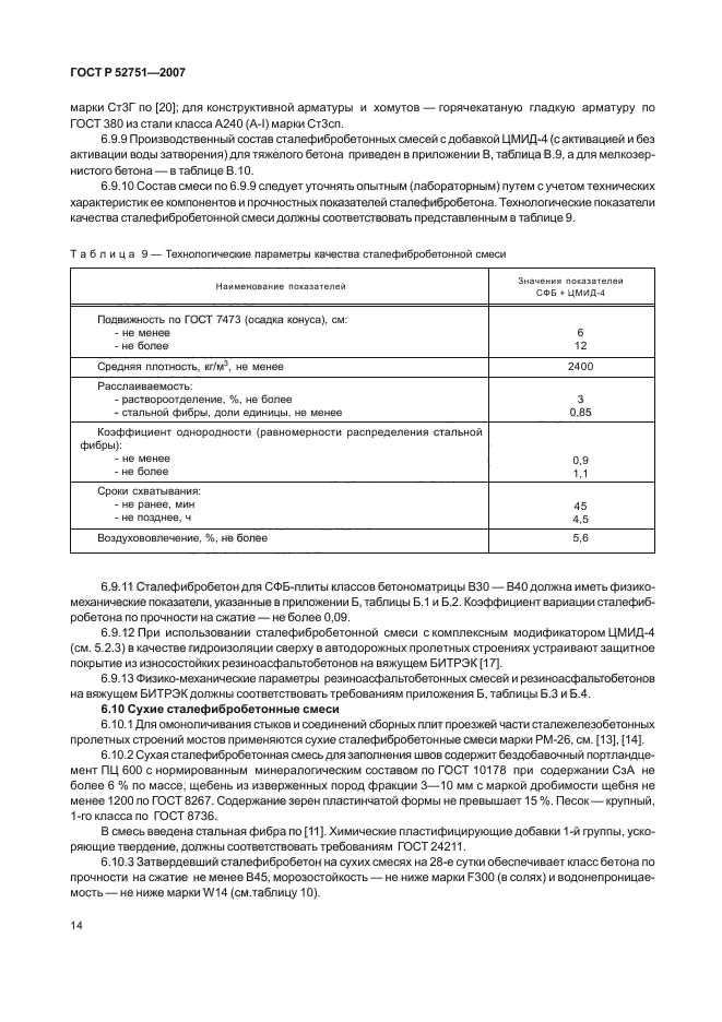 ГОСТ Р 52751-2007,  18.