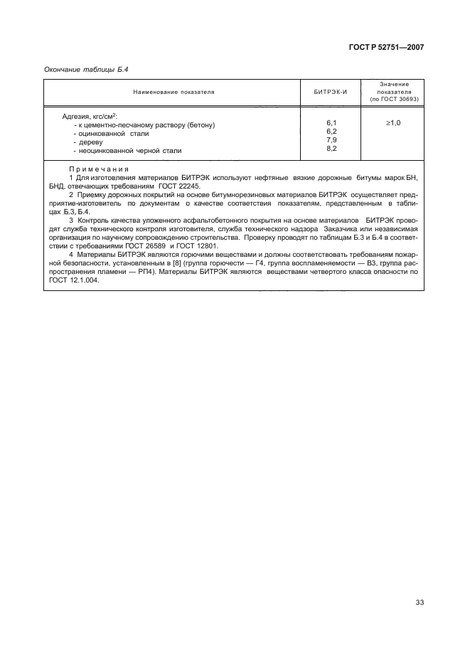 ГОСТ Р 52751-2007,  37.