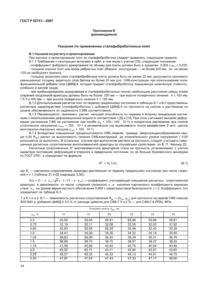 ГОСТ Р 52751-2007,  38.