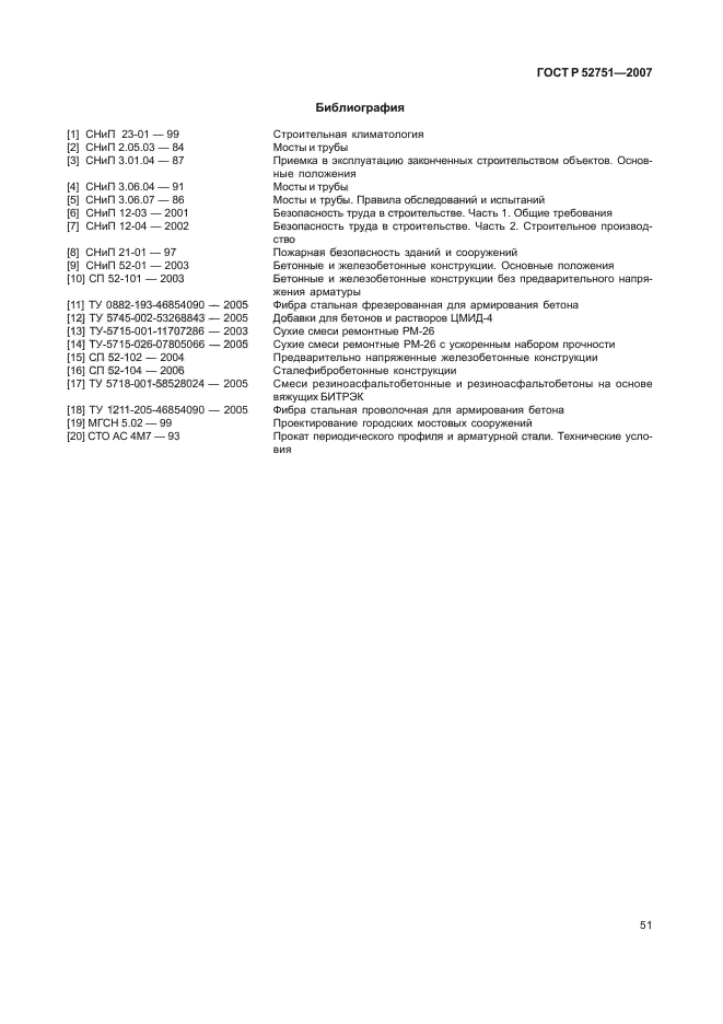 ГОСТ Р 52751-2007,  55.
