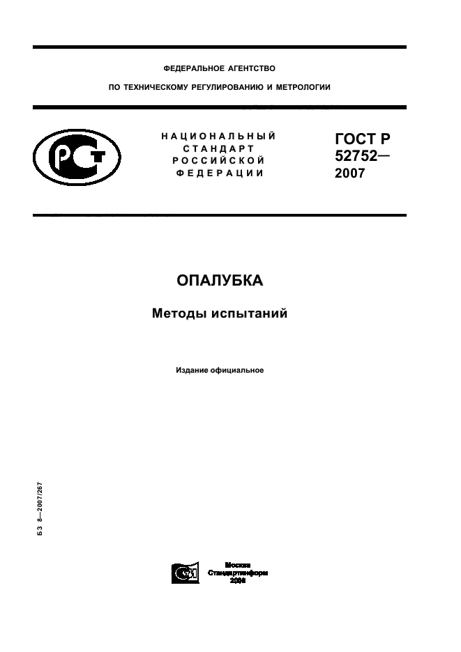 ГОСТ Р 52752-2007,  1.