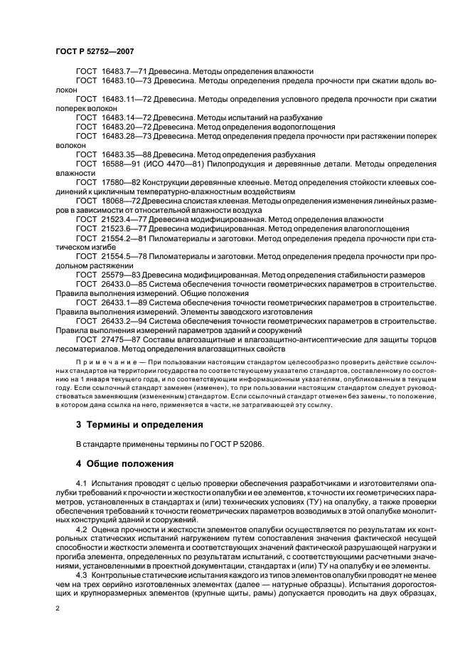 ГОСТ Р 52752-2007,  5.