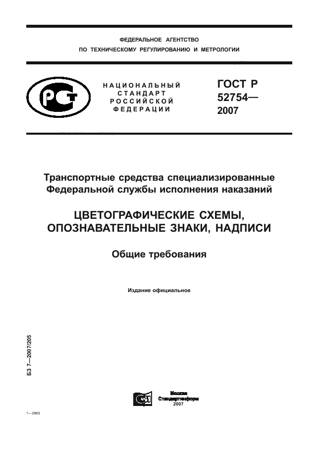 ГОСТ Р 52754-2007,  1.