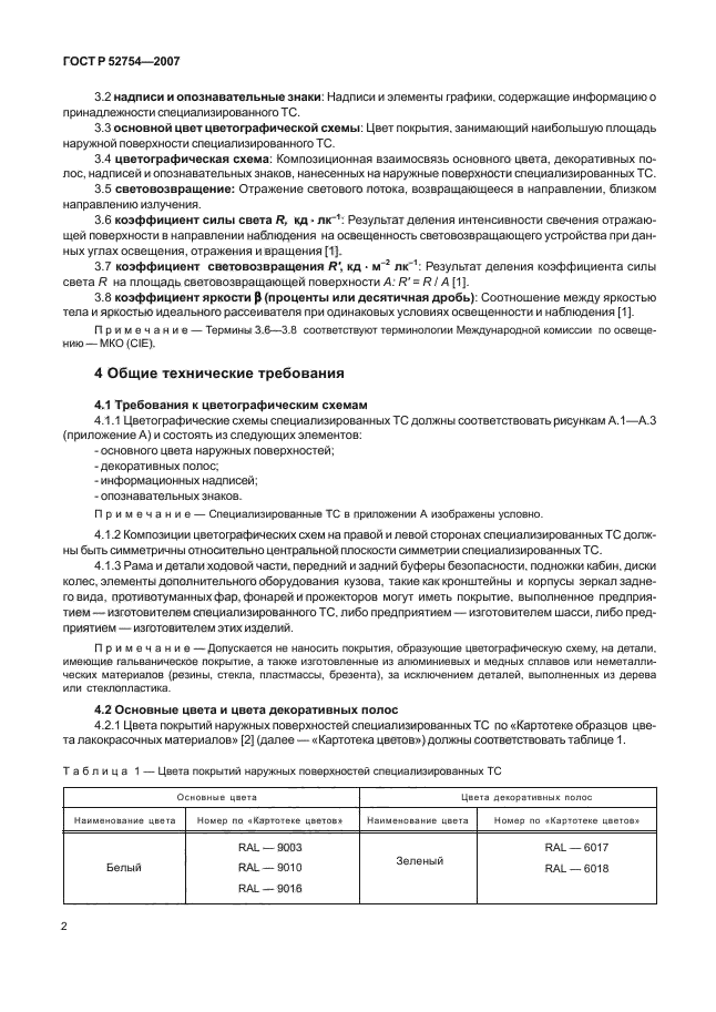 ГОСТ Р 52754-2007,  5.