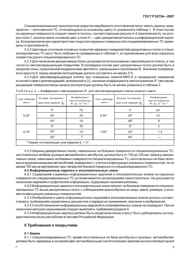 ГОСТ Р 52754-2007,  6.