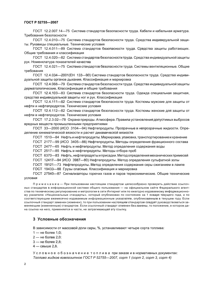 ГОСТ Р 52755-2007,  4.
