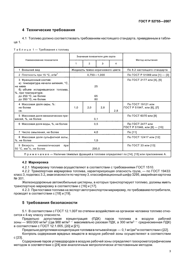 ГОСТ Р 52755-2007,  5.