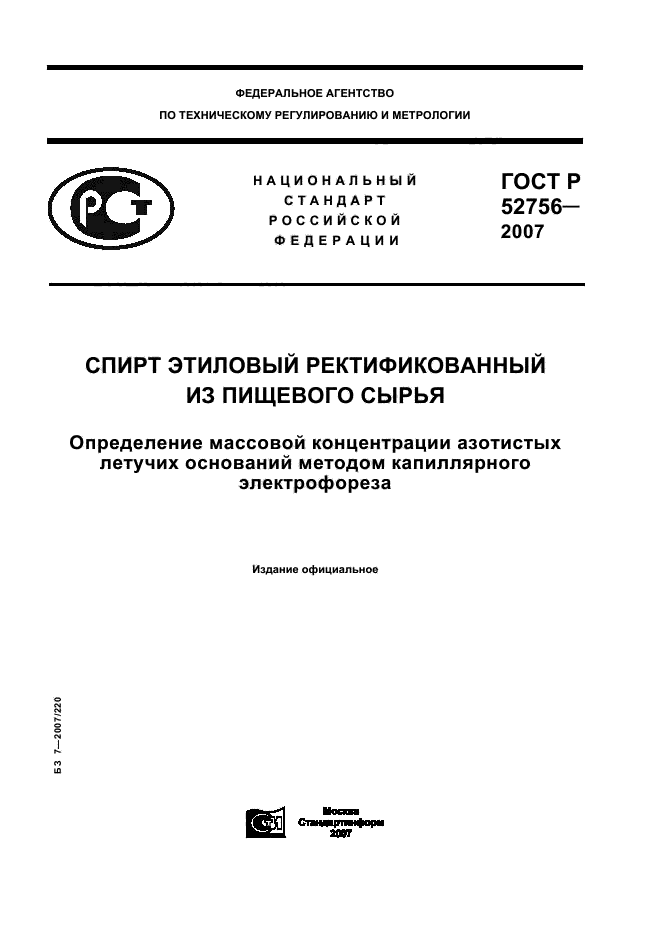 ГОСТ Р 52756-2007,  1.