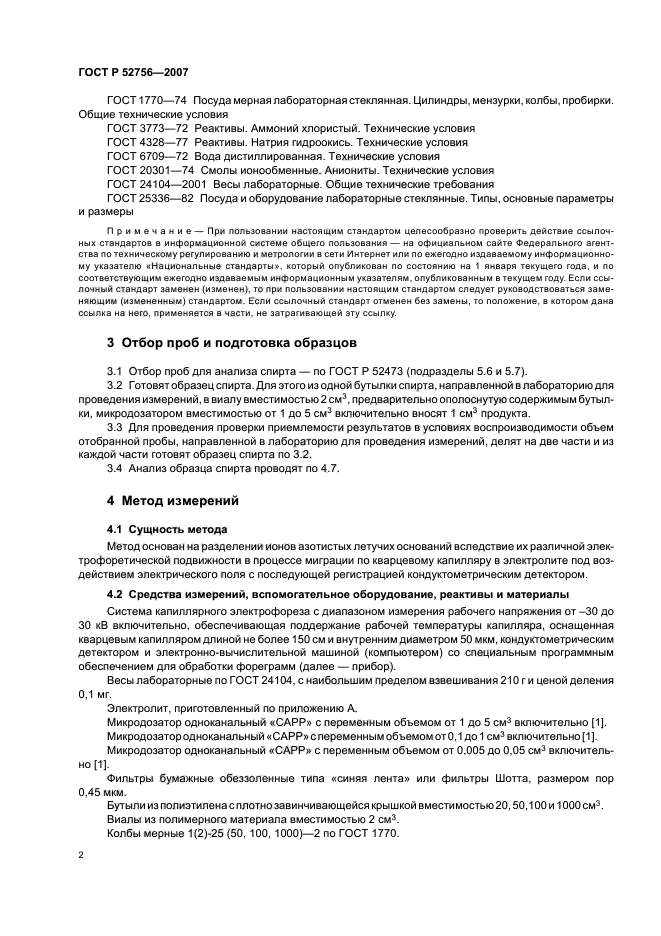 ГОСТ Р 52756-2007,  6.