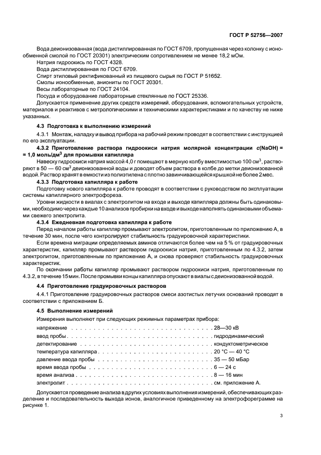 ГОСТ Р 52756-2007,  7.